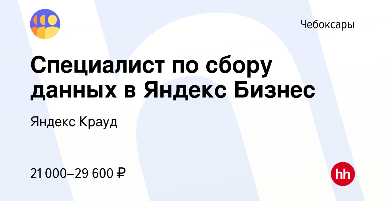 Вакансия Специалист по сбору данных в Яндекс Бизнес в Чебоксарах, работа в  компании Яндекс Крауд (вакансия в архиве c 27 мая 2023)