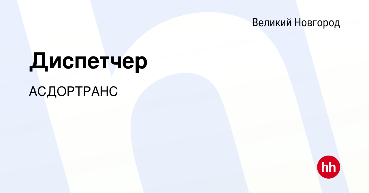 Вакансия Диспетчер в Великом Новгороде, работа в компании АСДОРТРАНС  (вакансия в архиве c 9 января 2023)