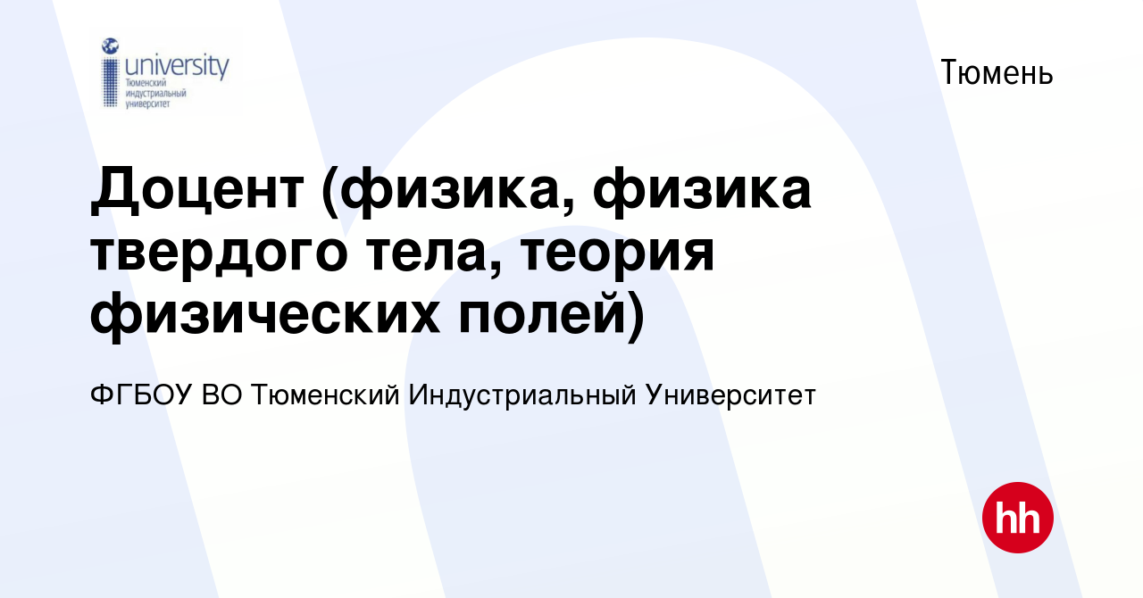 Вакансия Доцент (физика, физика твердого тела, теория физических полей) в  Тюмени, работа в компании ФГБОУ ВО Тюменский Индустриальный Университет  (вакансия в архиве c 9 января 2023)