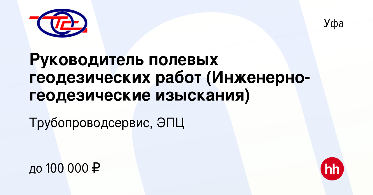 Вакансия Руководитель полевых геодезических работ (Инженерно- геодезические  изыскания) в Уфе, работа в компании Трубопроводсервис, ЭПЦ (вакансия в  архиве c 2 мая 2023)