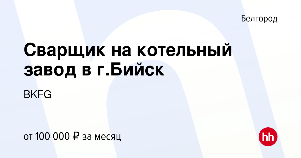 Вакансия Сварщик на котельный завод в г.Бийск в Белгороде, работа в  компании BKFG (вакансия в архиве c 9 января 2023)