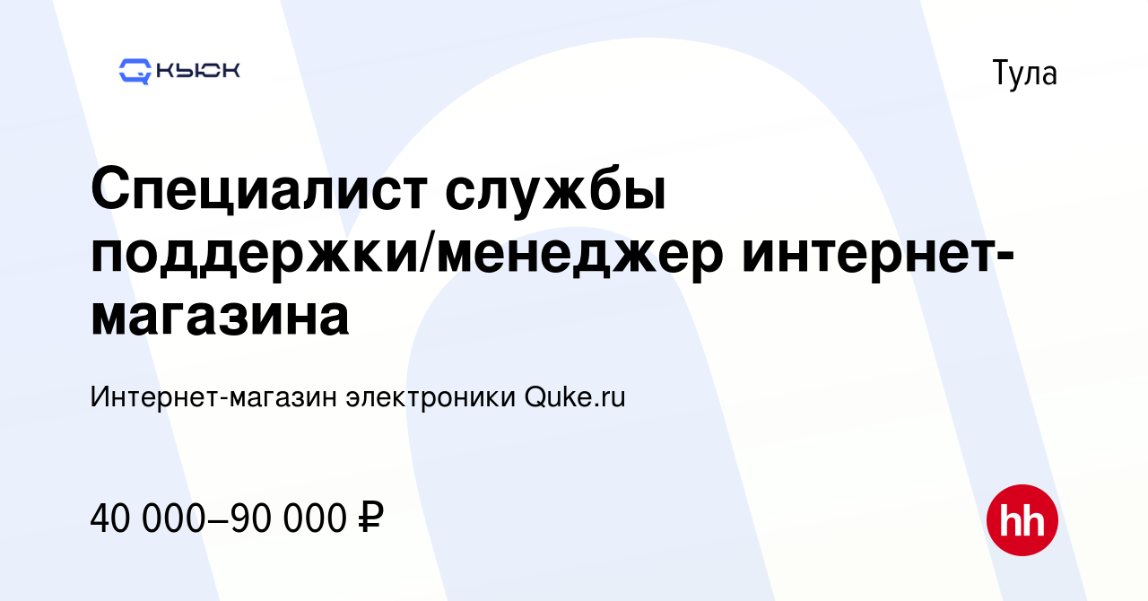 Вакансия Специалист службы поддержки/менеджер интернет-магазина в Туле,  работа в компании Интернет-магазин электроники Quke.ru (вакансия в архиве c  9 января 2023)