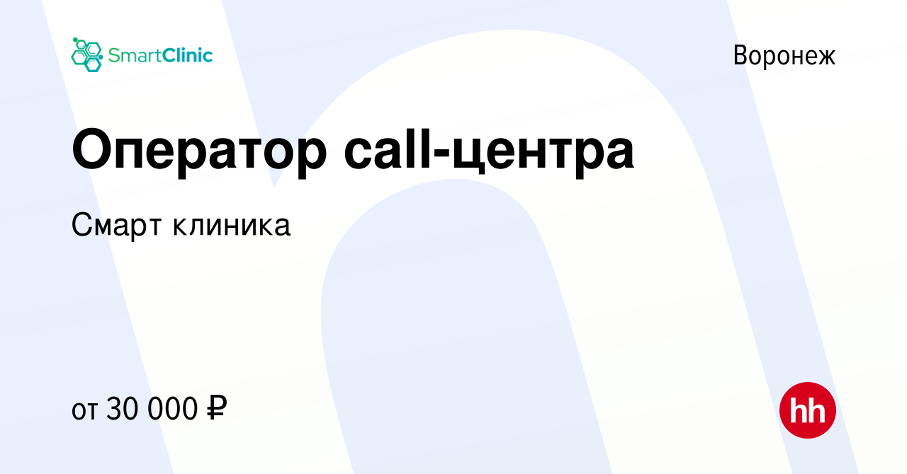 Вакансия Оператор call-центра в Воронеже, работа в компании Смарт клиника  (вакансия в архиве c 9 января 2023)