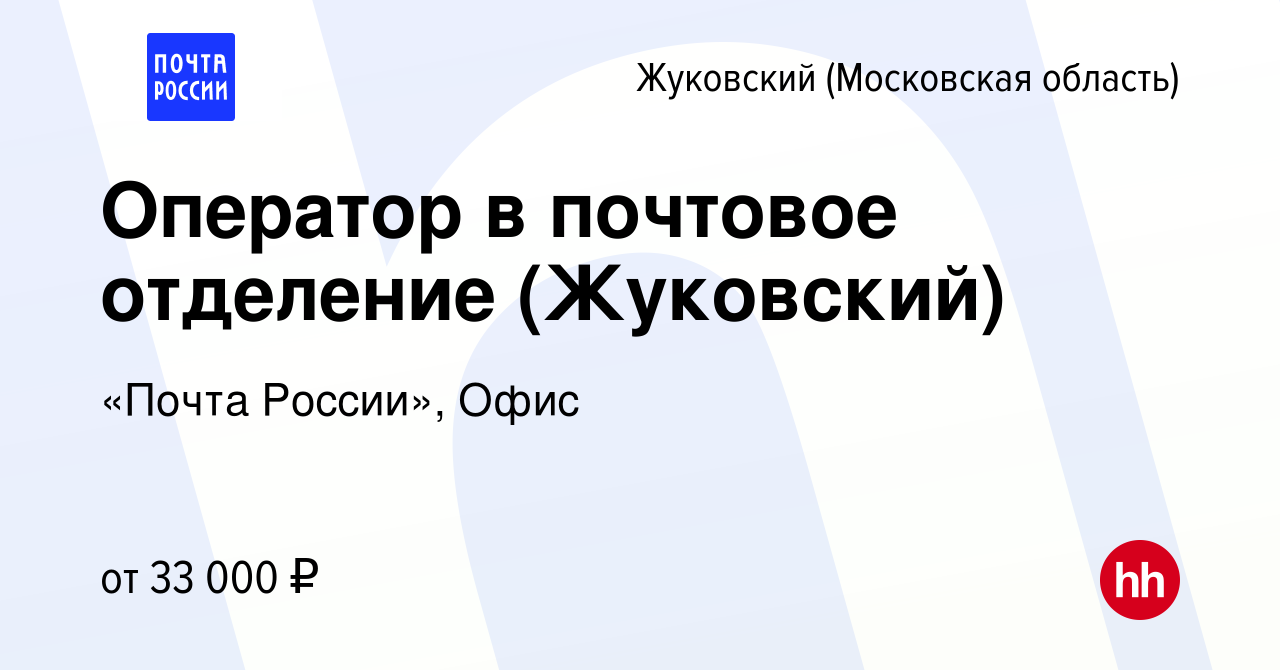 Вакансия Оператор в почтовое отделение (Жуковский) в Жуковском, работа в  компании «Почта России», Офис (вакансия в архиве c 9 января 2023)