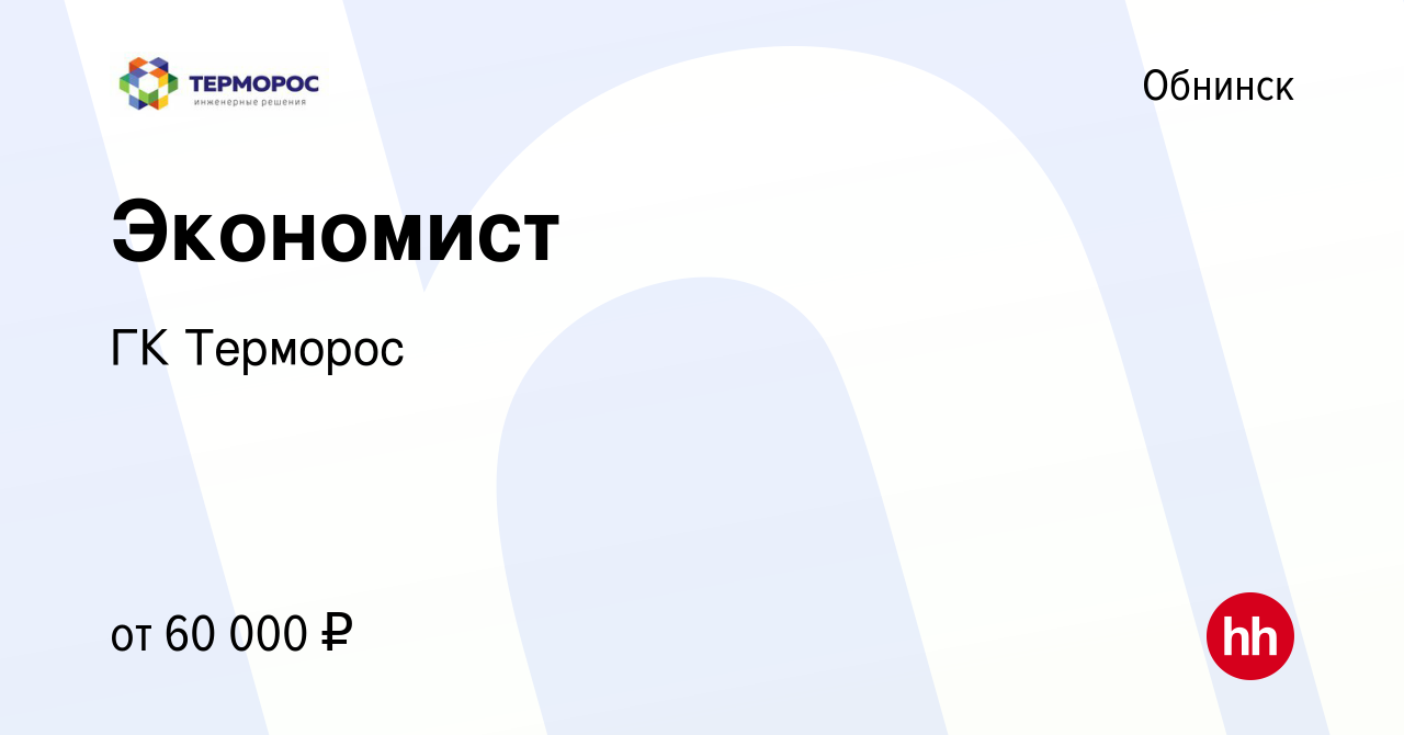 Вакансия Экономист в Обнинске, работа в компании ГК Терморос (вакансия в  архиве c 9 января 2023)