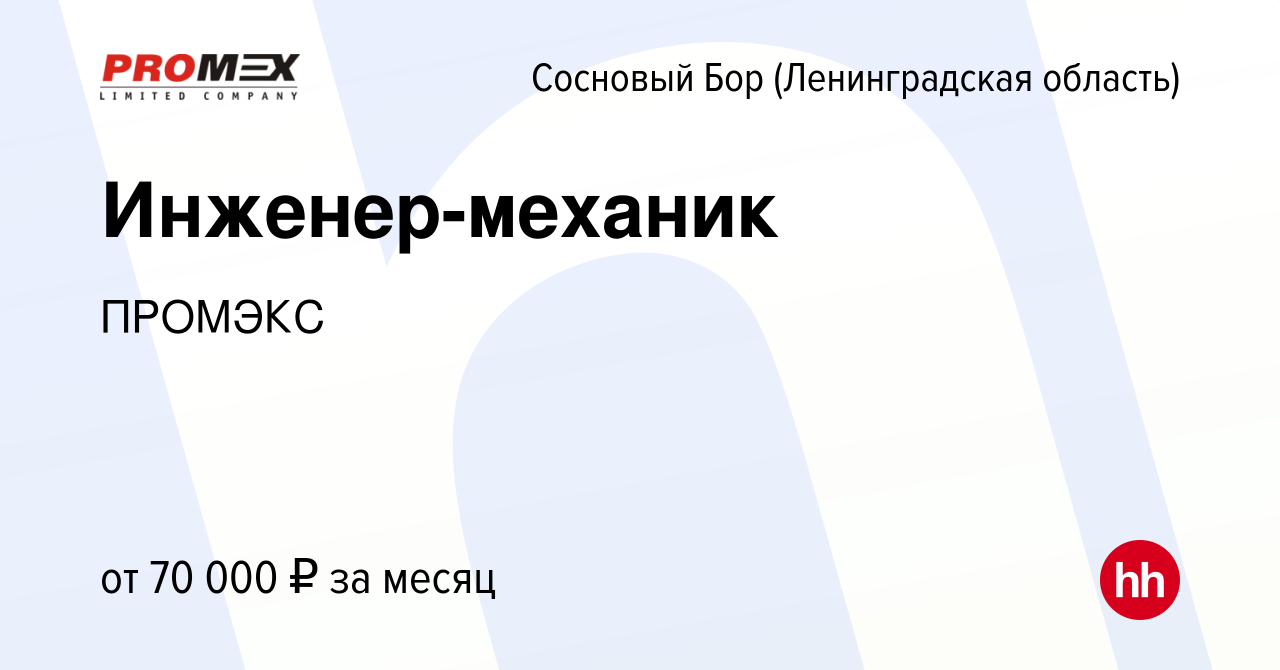 Вакансия Инженер-механик в Сосновом Бору (Ленинградская область), работа в  компании ПРОМЭКС (вакансия в архиве c 28 марта 2024)