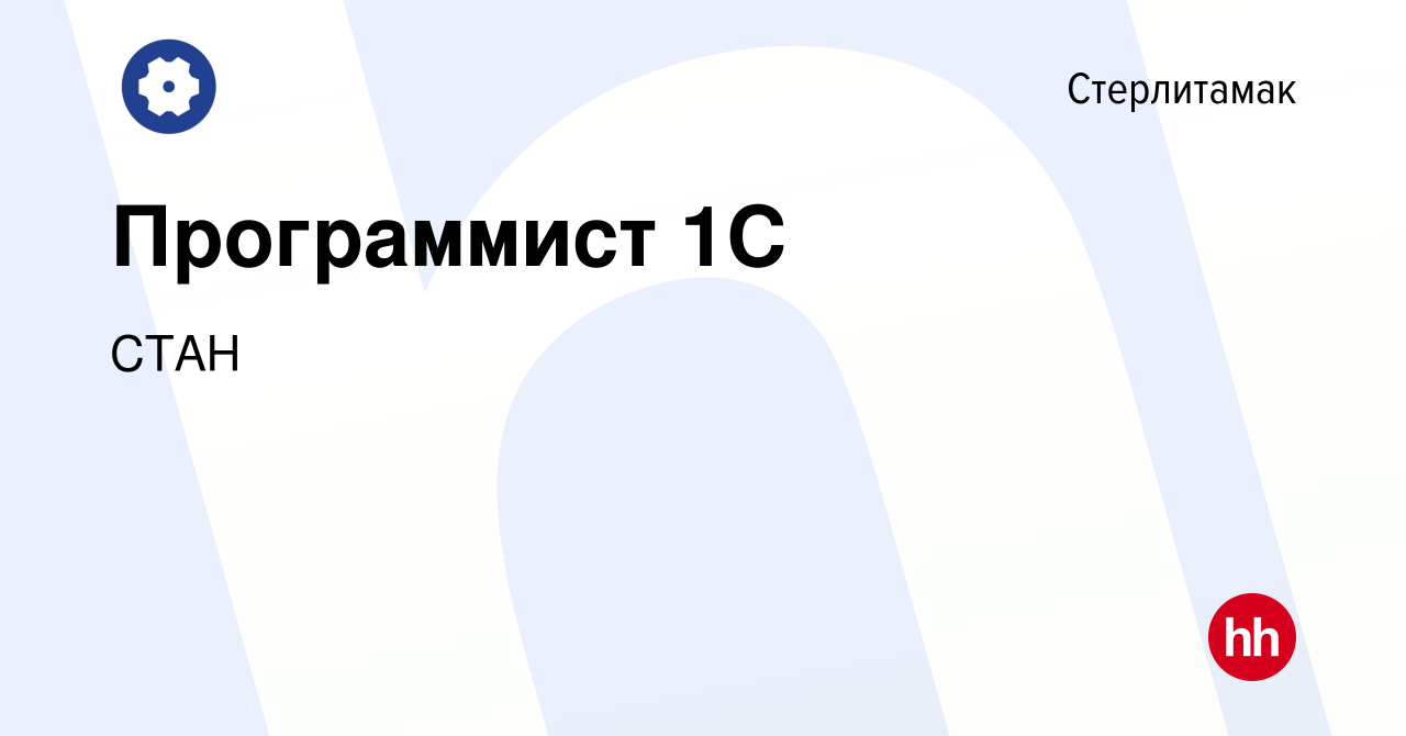 Вакансия Программист 1С в Стерлитамаке, работа в компании СТАН (вакансия в  архиве c 9 января 2023)