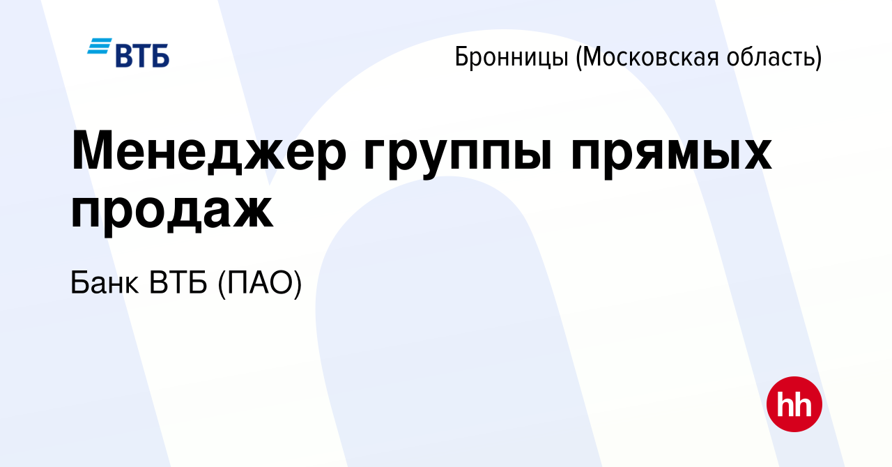 Вакансия Менеджер группы прямых продаж в Бронницах, работа в компании Банк  ВТБ (ПАО) (вакансия в архиве c 17 января 2023)