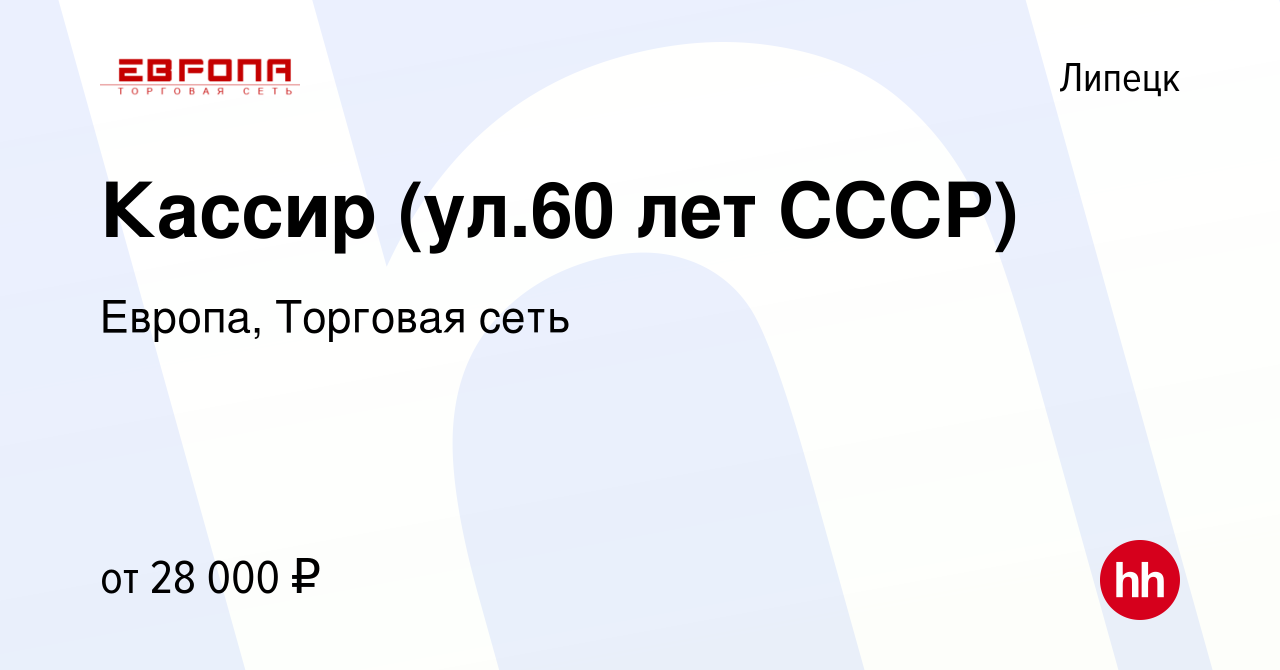 Вакансия Кассир (ул.60 лет СССР) в Липецке, работа в компании Европа,  Торговая сеть (вакансия в архиве c 11 января 2023)