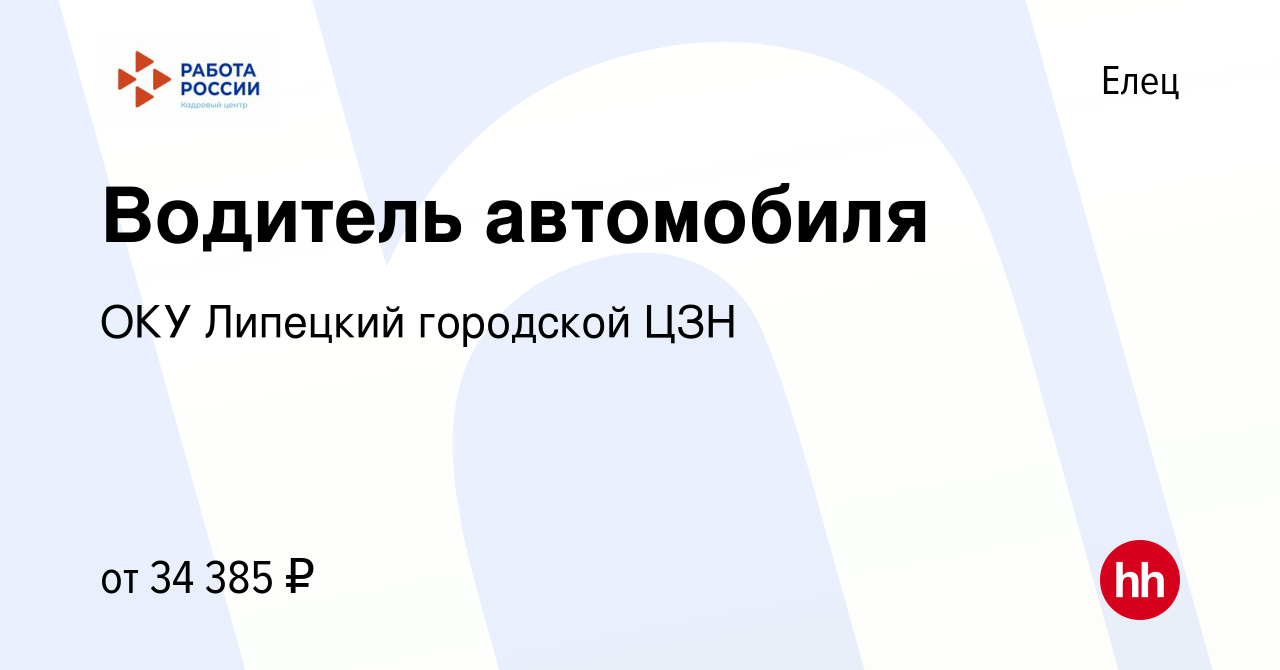 Вакансия Водитель автомобиля в Ельце, работа в компании ОКУ Липецкий  городской ЦЗН (вакансия в архиве c 13 сентября 2023)