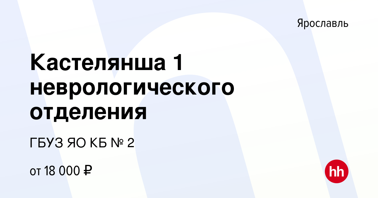 Вакансия Кастелянша 1 неврологического отделения в Ярославле, работа в  компании ГБУЗ ЯО КБ № 2 (вакансия в архиве c 9 января 2023)