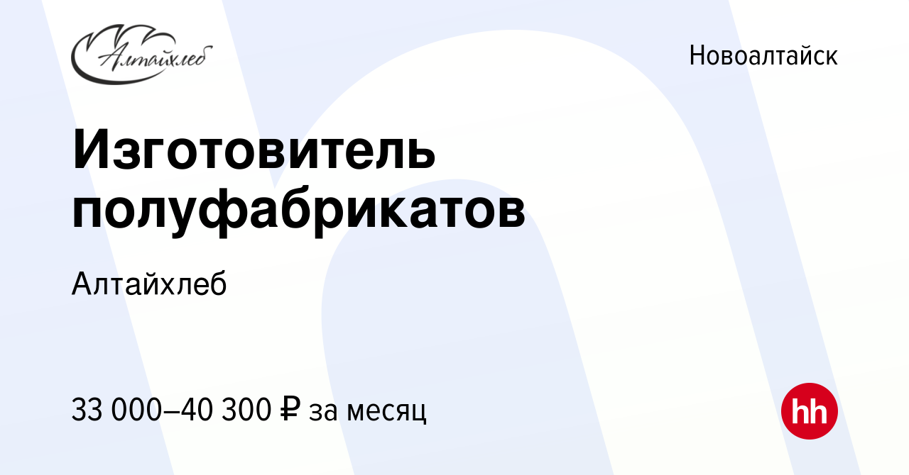 Вакансия Изготовитель полуфабрикатов в Новоалтайске, работа в компании  Алтайхлеб (вакансия в архиве c 6 апреля 2024)