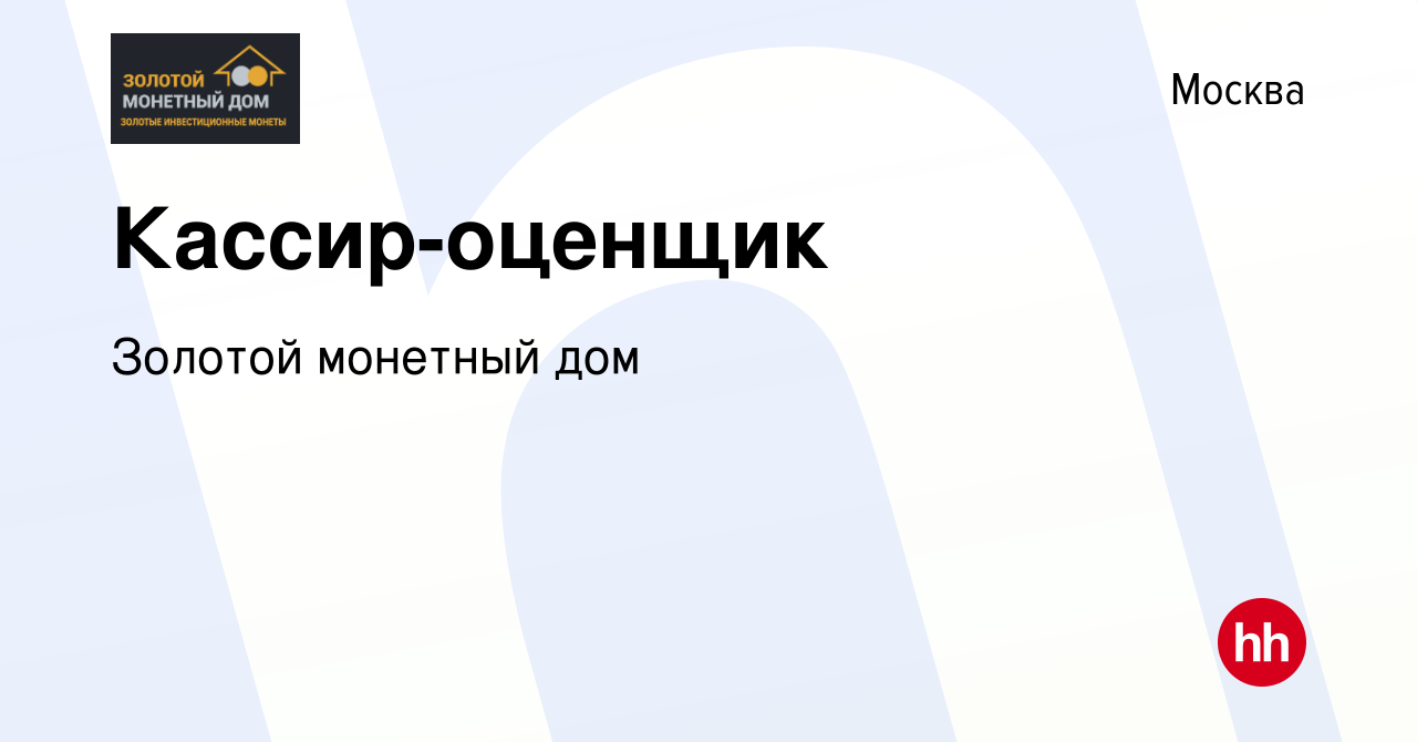 Вакансия Кассир-оценщик в Москве, работа в компании Золотой монетный дом  (вакансия в архиве c 9 января 2023)