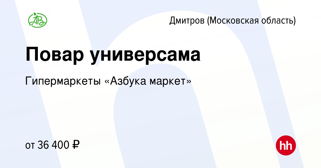 Вакансия Повар универсама в Дмитрове, работа в компании Гипермаркеты  «Азбука маркет» (вакансия в архиве c 9 января 2023)