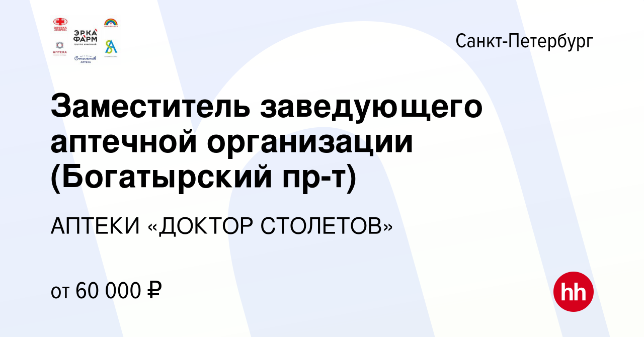 Вакансия Заместитель заведующего аптечной организации (Богатырский пр-т) в  Санкт-Петербурге, работа в компании АПТЕКИ «ДОКТОР СТОЛЕТОВ» (вакансия в  архиве c 6 августа 2023)