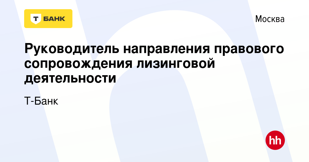 Вакансия Руководитель направления правового сопровождения лизинговой  деятельности в Москве, работа в компании Т-Банк (вакансия в архиве c 11  апреля 2023)