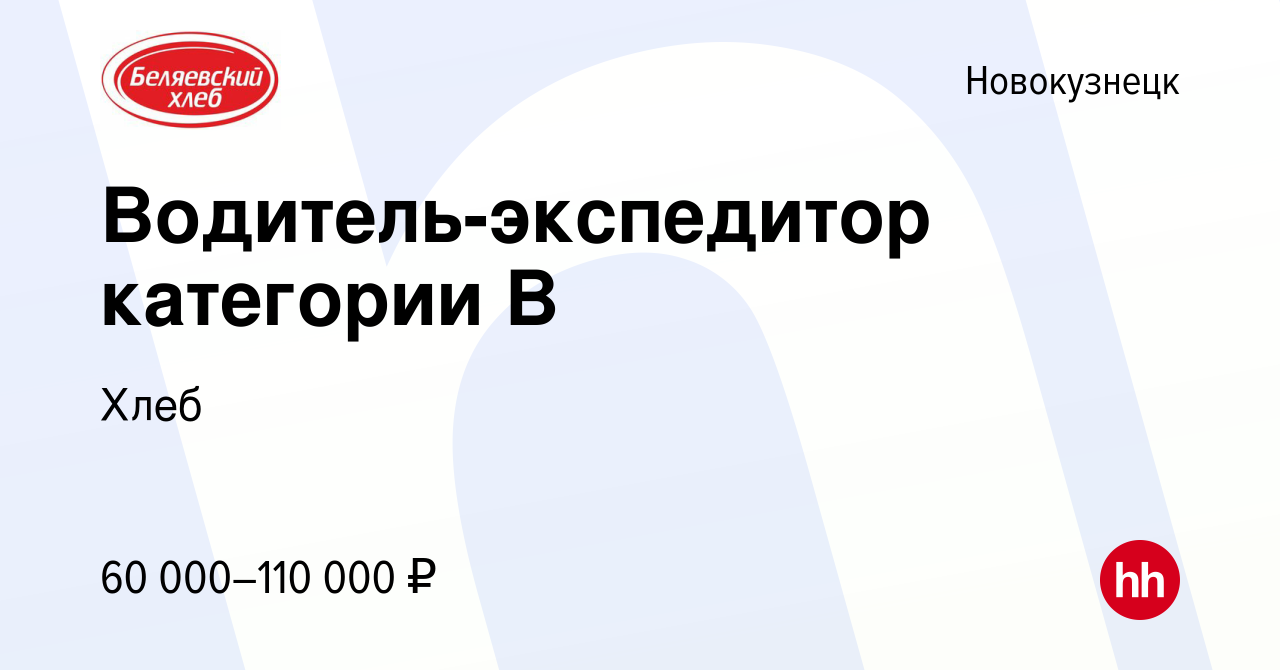 Вакансия Водитель-экспедитор категории B в Новокузнецке, работа в компании  Хлеб (вакансия в архиве c 4 июня 2024)