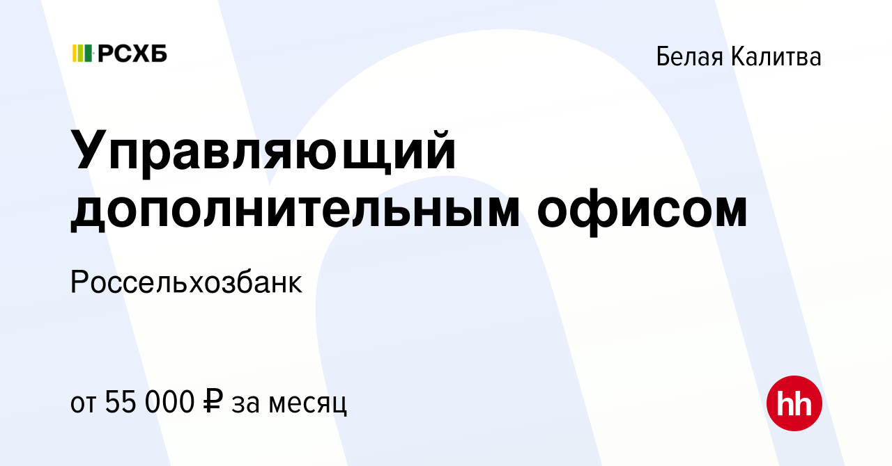 Вакансия Управляющий дополнительным офисом в Белой Калитве, работа в  компании Россельхозбанк (вакансия в архиве c 27 декабря 2022)