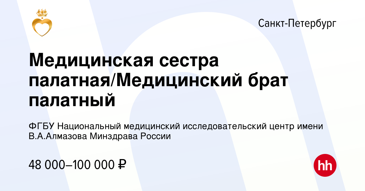 Вакансия Медицинская сестра палатная/Медицинский брат палатный в  Санкт-Петербурге, работа в компании ФГБУ Национальный медицинский  исследовательский центр имени В.А.Алмазова Минздрава России