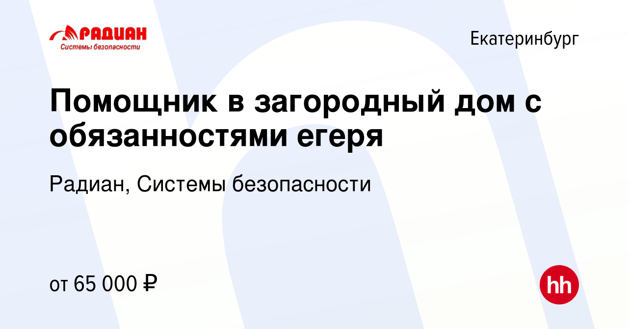 Вакансия Помощник в загородный дом с обязанностями егеря в Екатеринбурге,  работа в компании Радиан, Системы безопасности (вакансия в архиве c 9  января 2023)