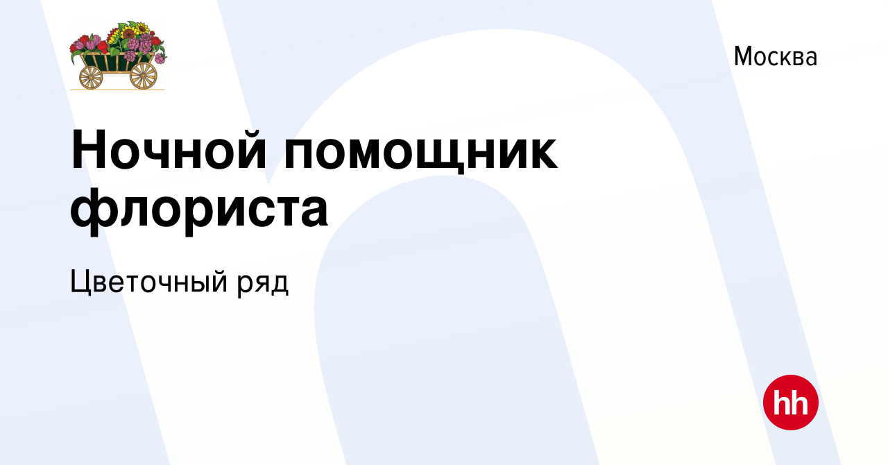 Вакансия Ночной помощник флориста в Москве, работа в компании Бухаев Юсуп  Сайдемиевич (вакансия в архиве c 9 января 2023)