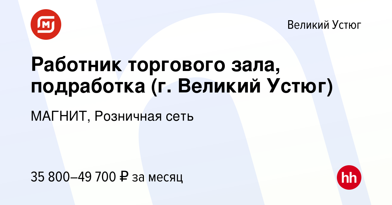 Вакансия Работник торгового зала, подработка (г. Великий Устюг) в Великом  Устюге, работа в компании МАГНИТ, Розничная сеть (вакансия в архиве c 30  января 2023)