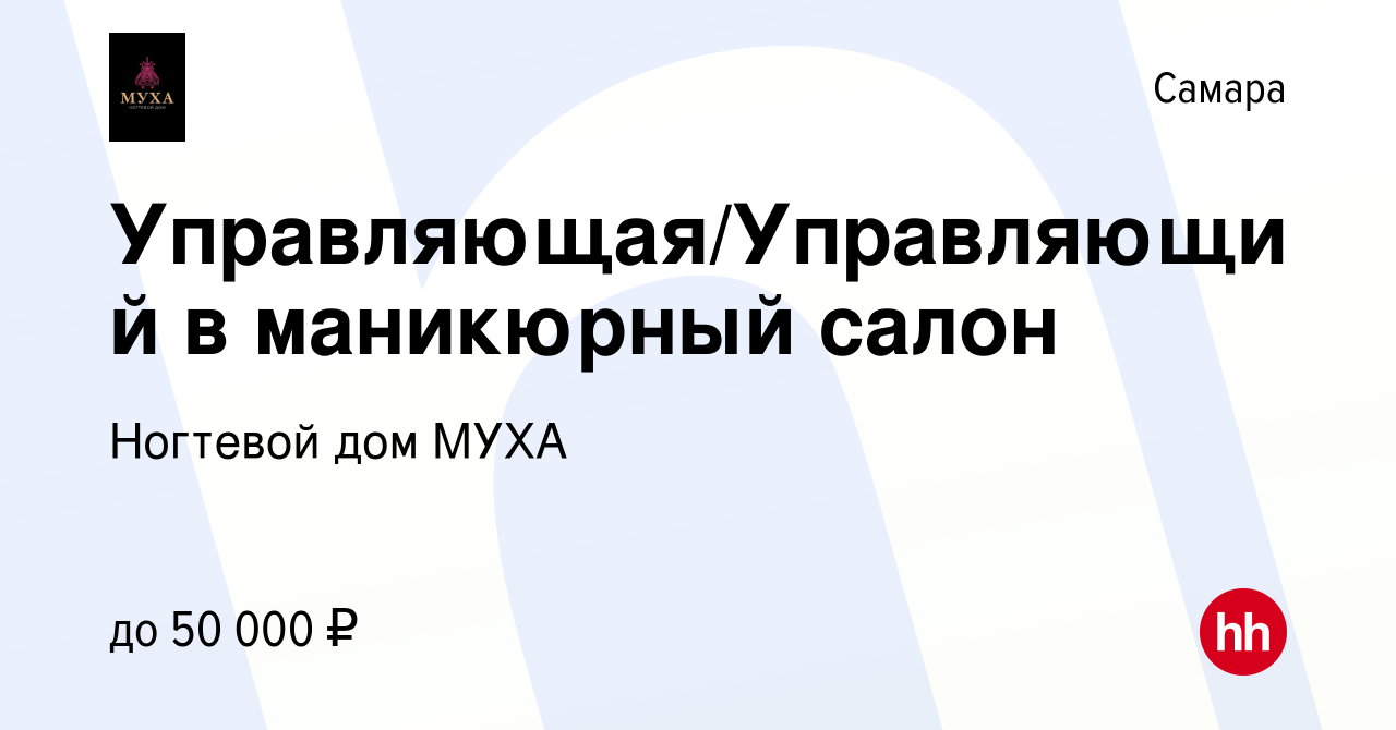 Вакансия Управляющая/Управляющий в маникюрный салон в Самаре, работа в  компании Ногтевой дом МУХА (вакансия в архиве c 9 января 2023)