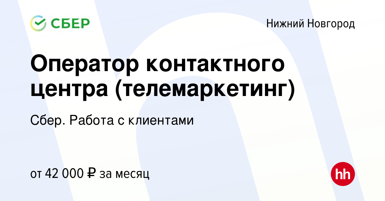 Вакансия Оператор контактного центра (телемаркетинг) в Нижнем Новгороде,  работа в компании Сбер. Работа с клиентами (вакансия в архиве c 8 февраля  2023)