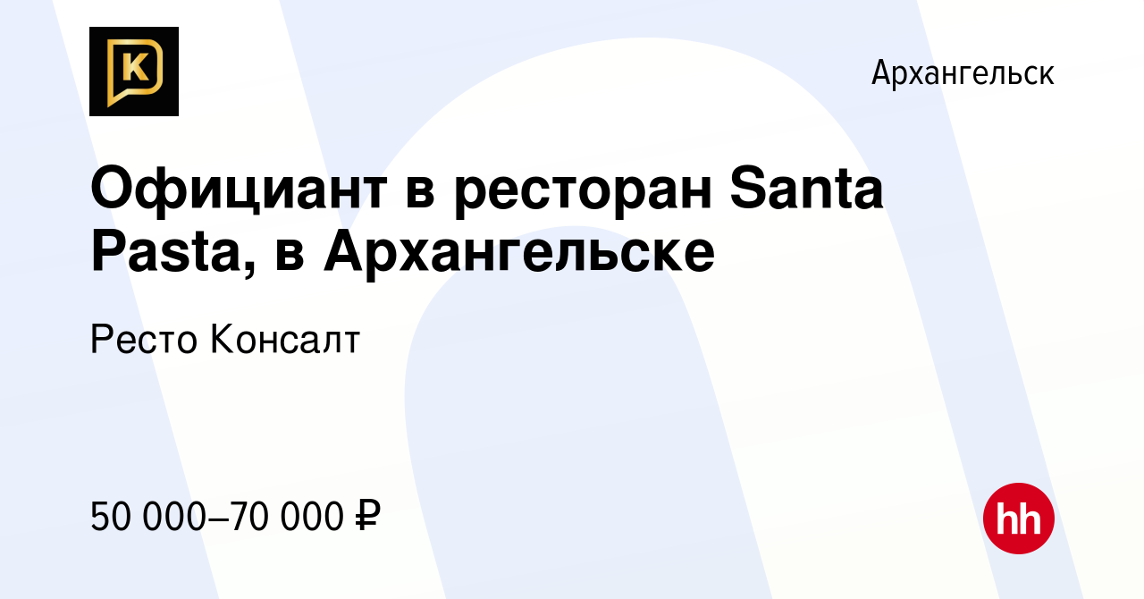 Вакансия Официант в ресторан Santa Pasta, в Архангельске в Архангельске,  работа в компании Ресто Консалт (вакансия в архиве c 22 мая 2023)