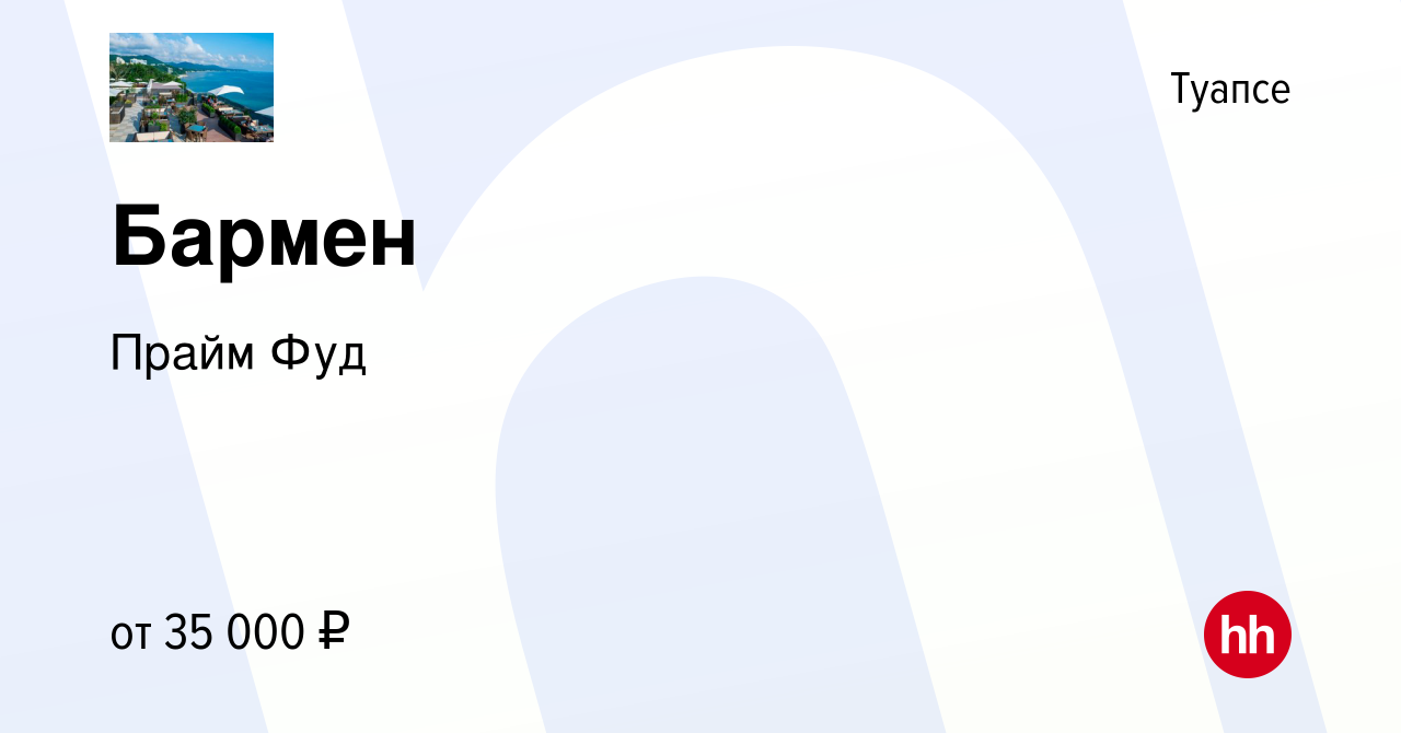 Вакансия Бармен в Туапсе, работа в компании Прайм Фуд (вакансия в архиве c  9 января 2023)