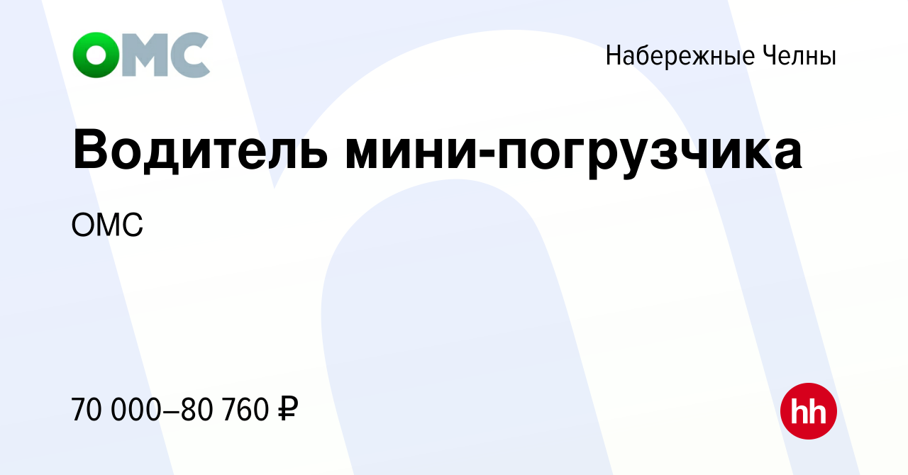 Вакансия Водитель мини-погрузчика в Набережных Челнах, работа в компании  ОМС (вакансия в архиве c 9 января 2023)