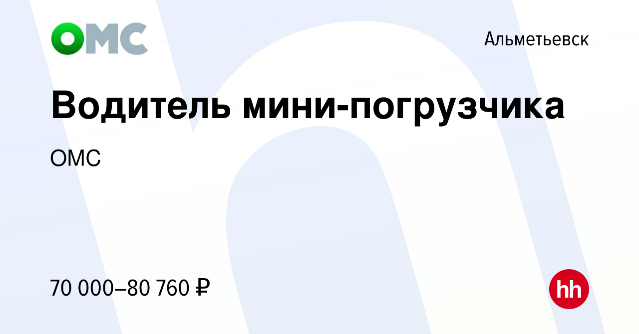 Вакансия Водитель мини-погрузчика в Альметьевске, работа в компании ОМС  (вакансия в архиве c 9 января 2023)