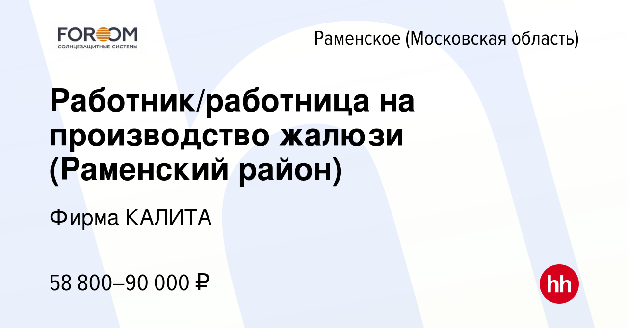 Вакансия Работник/работница на производство жалюзи (Раменский район) в  Раменском, работа в компании Фирма КАЛИТА (вакансия в архиве c 9 января  2023)