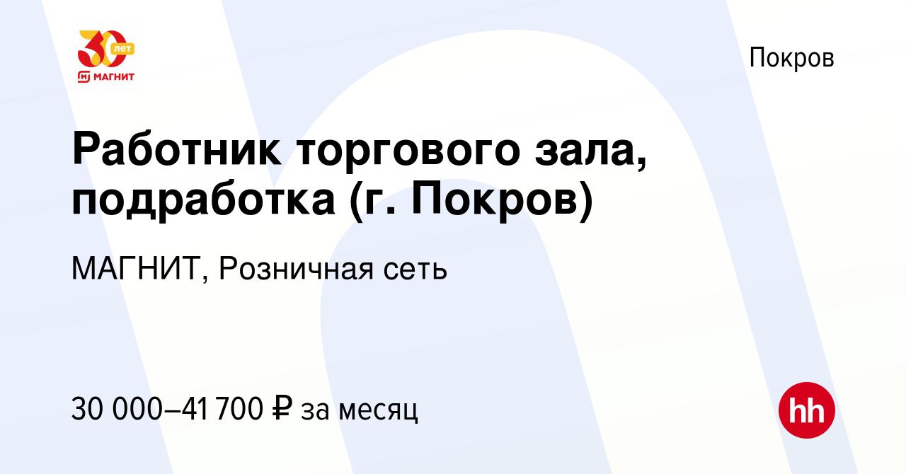 Вакансия Работник торгового зала, подработка (г. Покров) в Покрове, работа  в компании МАГНИТ, Розничная сеть (вакансия в архиве c 8 января 2023)