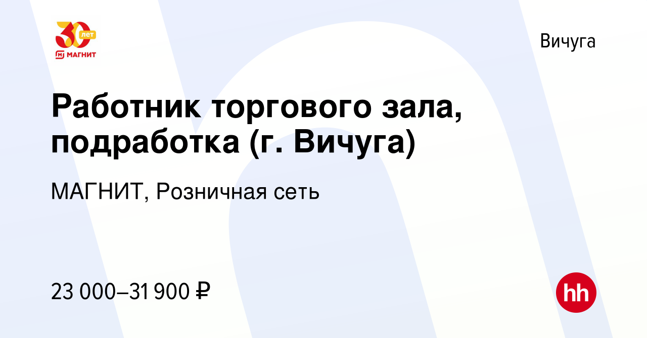 Вакансия Работник торгового зала, подработка (г. Вичуга) в Вичуге, работа в  компании МАГНИТ, Розничная сеть (вакансия в архиве c 17 января 2023)