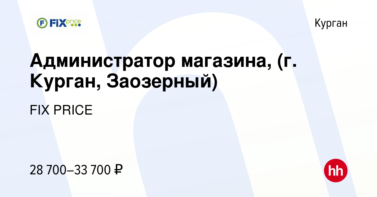 Вакансия Администратор магазина, (г. Курган, Заозерный) в Кургане, работа в  компании FIX PRICE (вакансия в архиве c 8 февраля 2023)