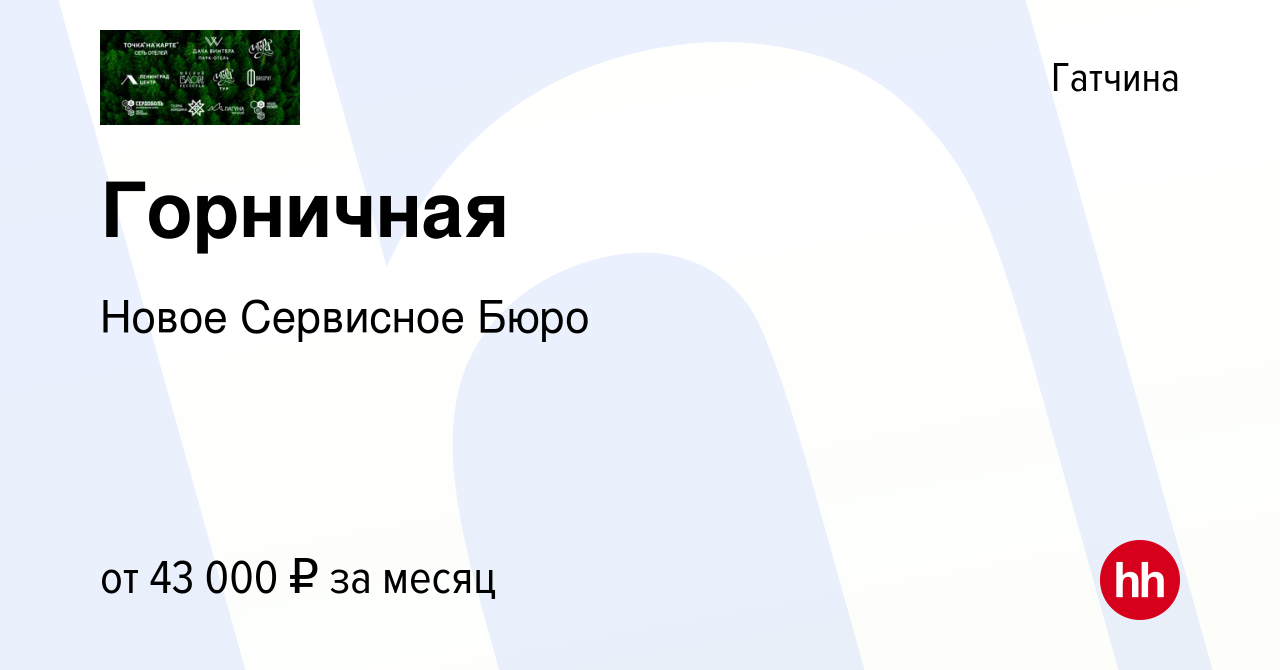 Вакансия Горничная в Гатчине, работа в компании Новое Сервисное Бюро  (вакансия в архиве c 9 января 2023)