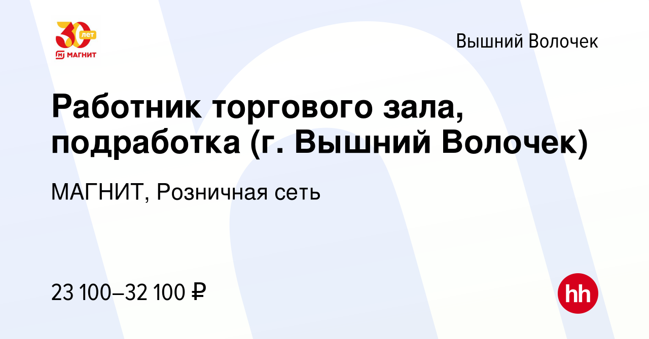 Вакансия Работник торгового зала, подработка (г. Вышний Волочек) в Вышнем  Волочке, работа в компании МАГНИТ, Розничная сеть (вакансия в архиве c 12  января 2023)