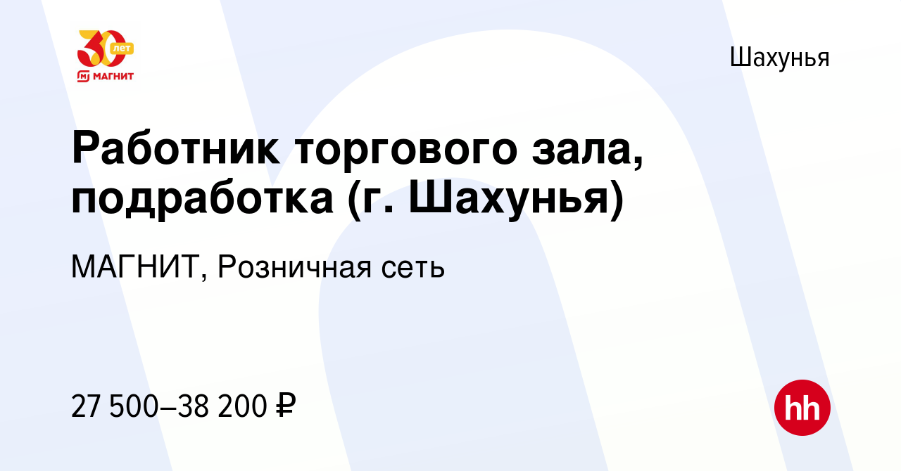 Вакансия Работник торгового зала, подработка (г. Шахунья) в Шахунье, работа  в компании МАГНИТ, Розничная сеть (вакансия в архиве c 30 января 2023)