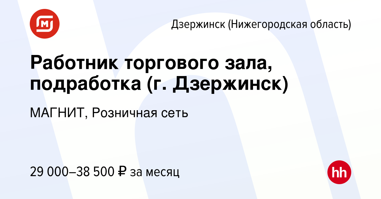 Вакансия Работник торгового зала, подработка (г. Дзержинск) в Дзержинске,  работа в компании МАГНИТ, Розничная сеть (вакансия в архиве c 10 января  2023)