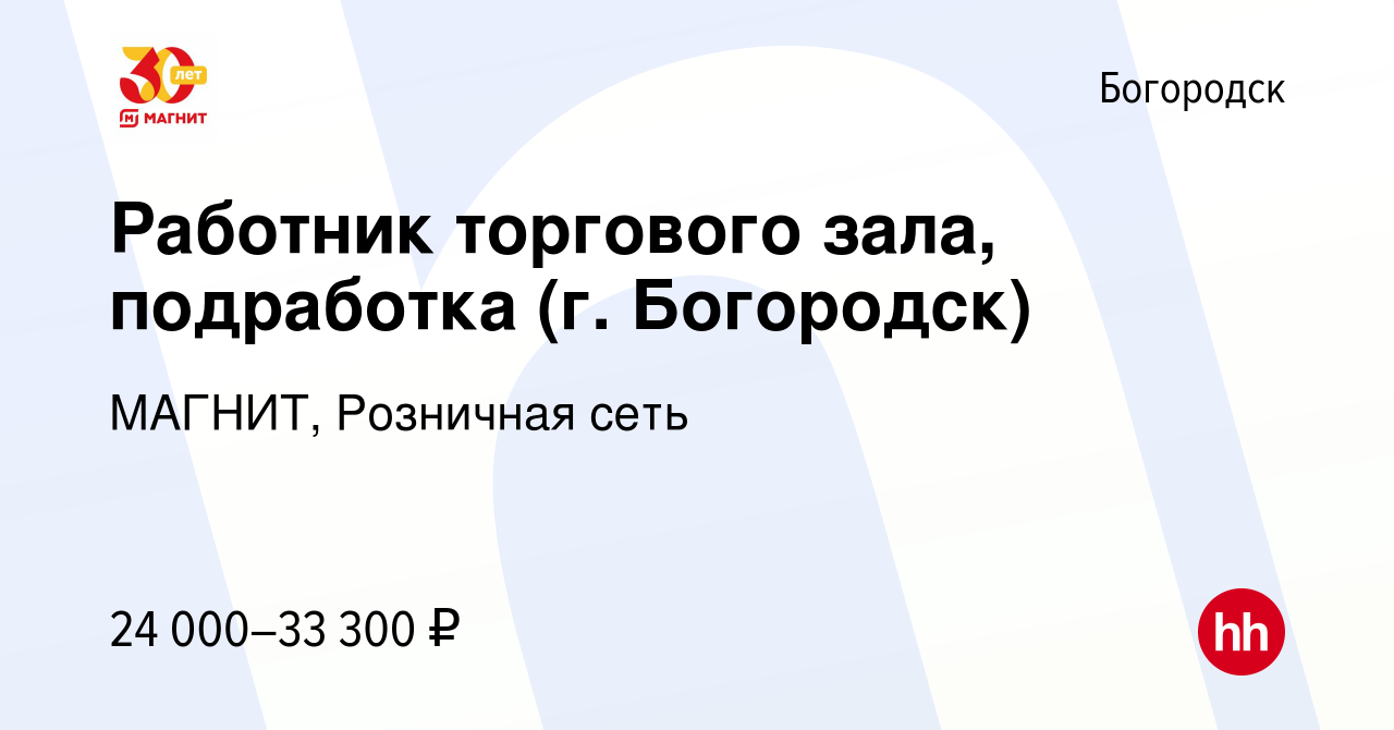 Вакансия Работник торгового зала, подработка (г. Богородск) в Богородске,  работа в компании МАГНИТ, Розничная сеть (вакансия в архиве c 30 января  2023)