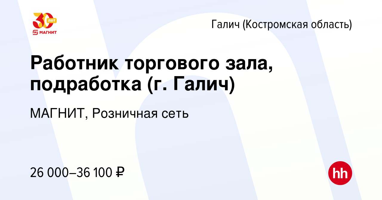 Вакансия Работник торгового зала, подработка (г. Галич) в Галиче  (Костромской области), работа в компании МАГНИТ, Розничная сеть (вакансия в  архиве c 30 января 2023)