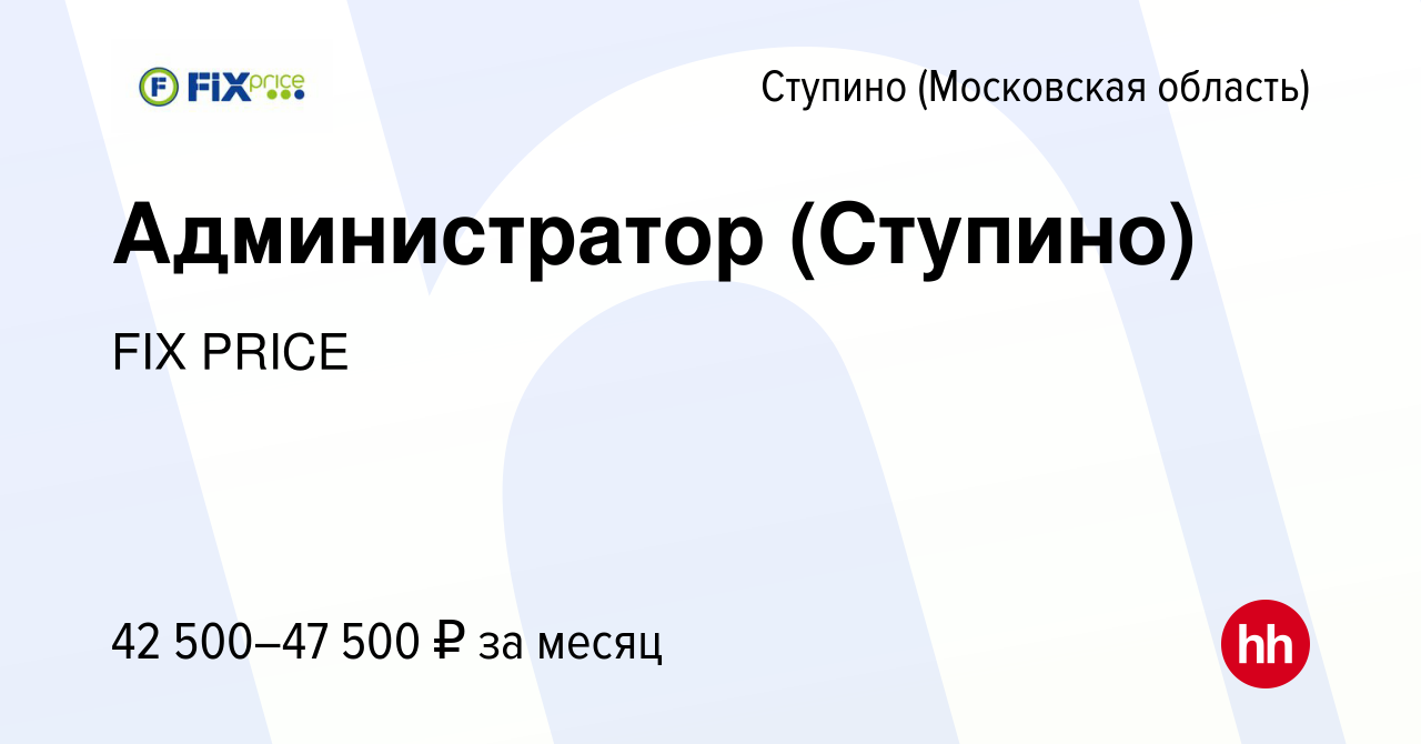 Вакансия Администратор (Ступино) в Ступино, работа в компании FIX PRICE  (вакансия в архиве c 27 декабря 2022)