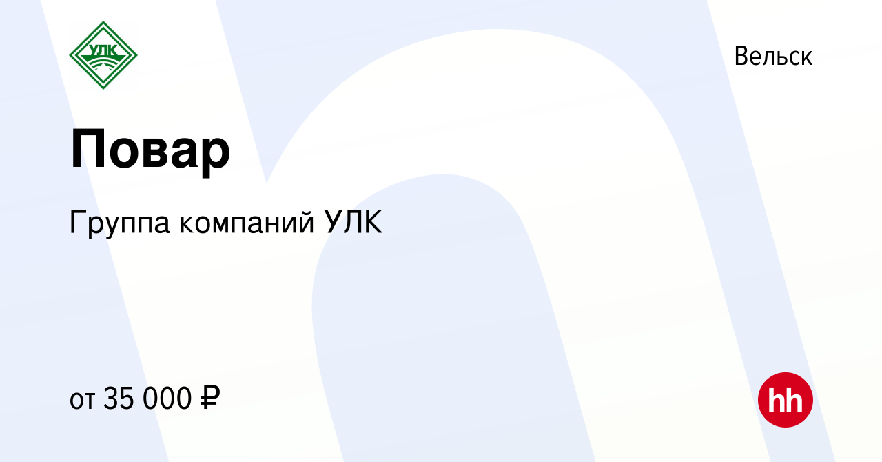 Вакансия Повар в Вельске, работа в компании Группа компаний УЛК (вакансия в  архиве c 23 декабря 2022)