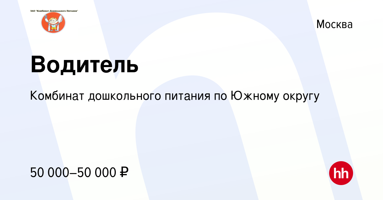 Вакансия Водитель в Москве, работа в компании Комбинат дошкольного питания  по Южному округу (вакансия в архиве c 9 февраля 2023)