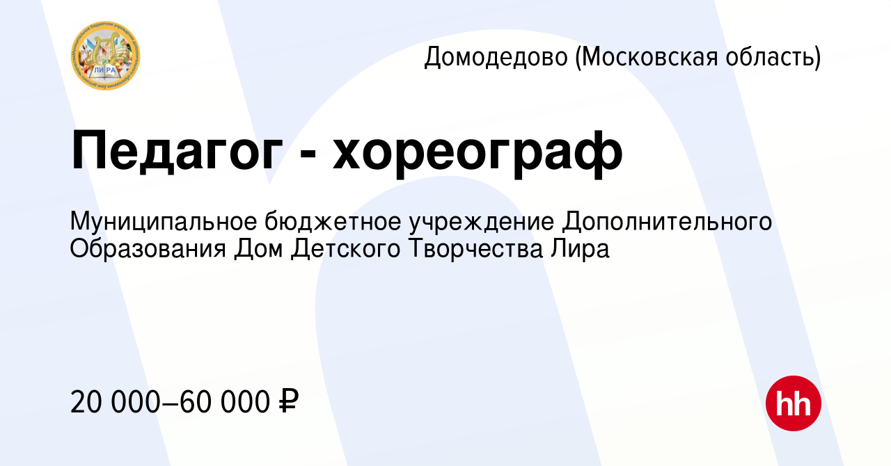 Вакансия Педагог - хореограф в Домодедово, работа в компании Муниципальное  бюджетное учреждение Дополнительного Образования Дом Детского Творчества  Лира (вакансия в архиве c 9 января 2023)