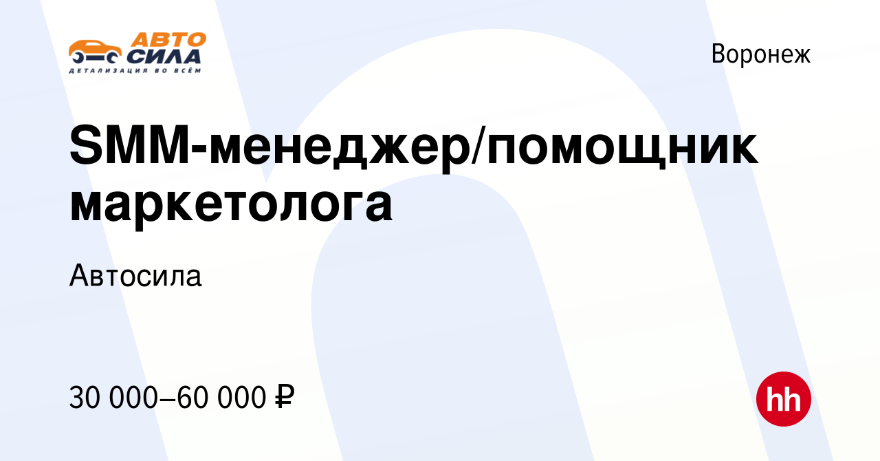 Вакансия SMM-менеджер/помощник маркетолога в Воронеже, работа в компании  Автосила (вакансия в архиве c 8 февраля 2023)