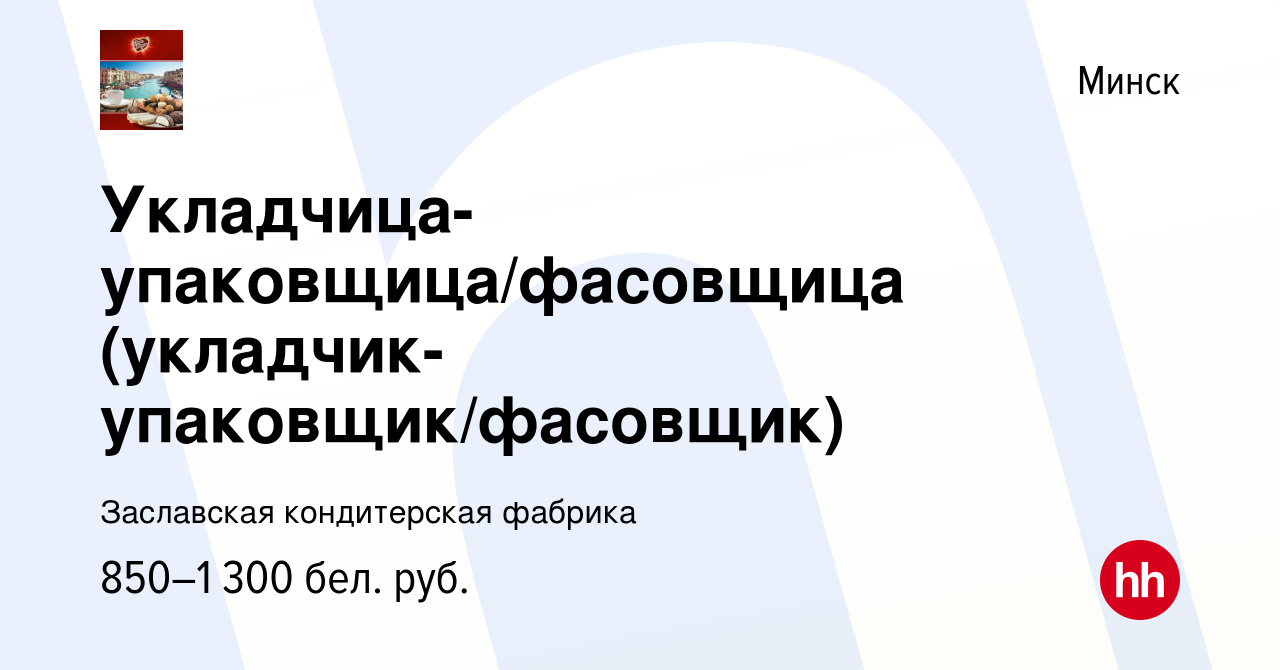 Вакансия Укладчица-упаковщица/фасовщица (укладчик-упаковщик/фасовщик) в  Минске, работа в компании Заславская кондитерская фабрика (вакансия в  архиве c 1 января 2023)