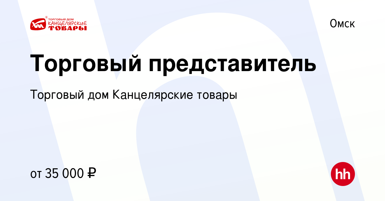 Вакансия Торговый представитель в Омске, работа в компании Торговый дом  Канцелярские товары (вакансия в архиве c 3 июля 2023)