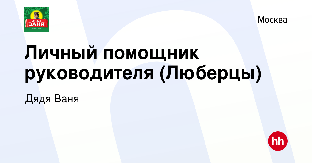 Вакансия Личный помощник руководителя (Люберцы) в Москве, работа в компании  Дядя Ваня (вакансия в архиве c 9 января 2023)